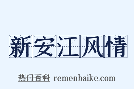 新安江风情是什么意思的图片